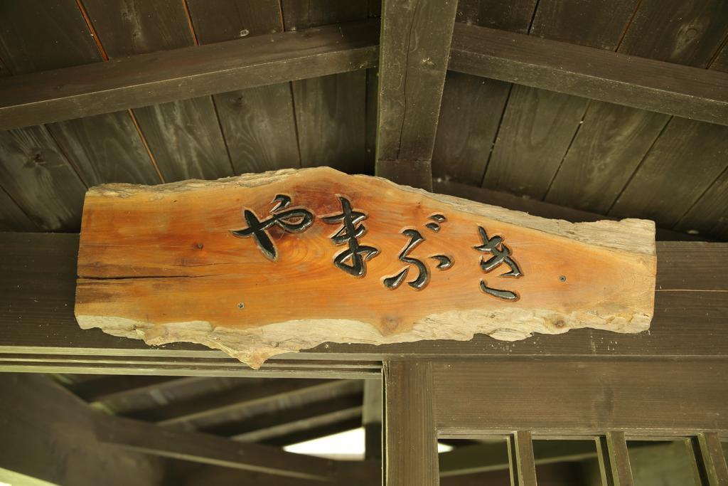 Tawarayama Onsen Ryokan Minawa Minamiaso Bagian luar foto
